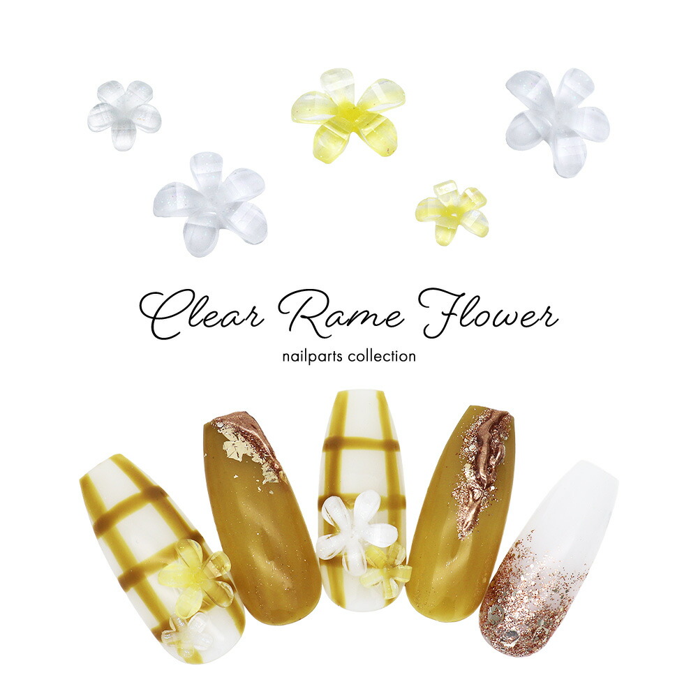 楽天市場】ネイルパーツ クリアラメフラワーパーツ [ホワイト/イエロー