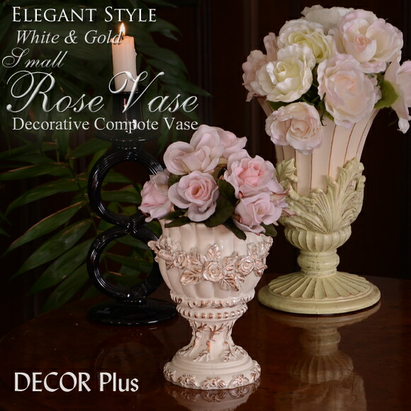 楽天市場】Rose Vase ローズベース スモールコンポート デコラティブ