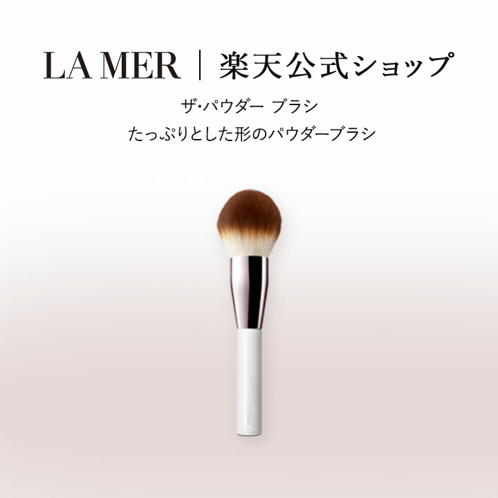 LA MER THE POWDER BRUSH ラメール パウダーブラシ 楽天市場