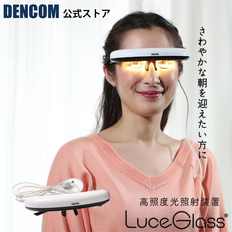 楽天市場】DENCOM ルーチェグラス LG2モデル Luceglass 高照度光照射