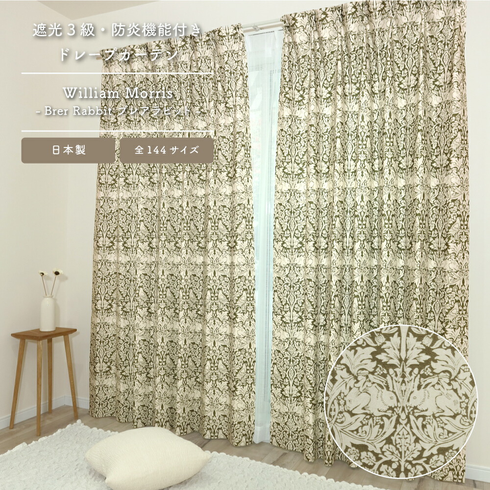 楽天市場】送料無料【144サイズ】ウィリアム・モリス ドレープカーテン