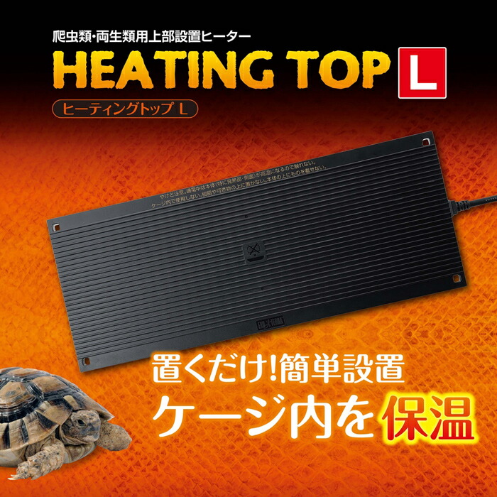 楽天市場】『GEX エキゾテラ ヒーティングトップ L』と『GEX