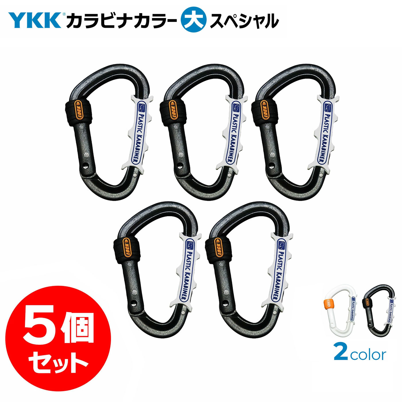 楽天市場】5個セット！ YKK カラーカラビナ （大） スペシャル 滑り