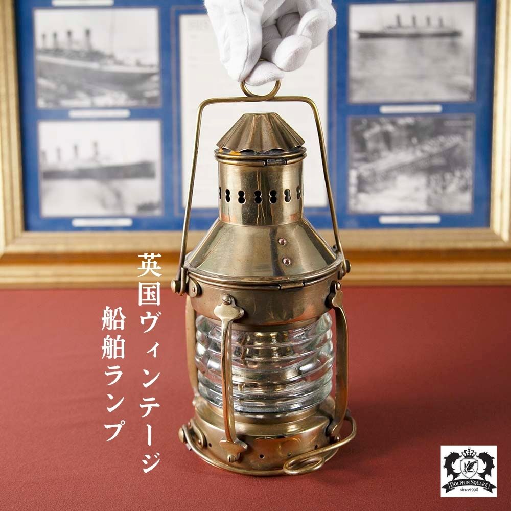楽天市場】【50％OFF】オイルランプ 船舶ランプ イギリス ヴィンテージ