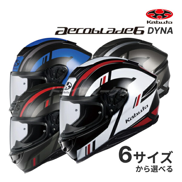 楽天市場】【冬のﾄﾞｰﾝ!と全品超ﾄｸ祭】OGK KABUTO AEROBLADE 6 DYNA XS