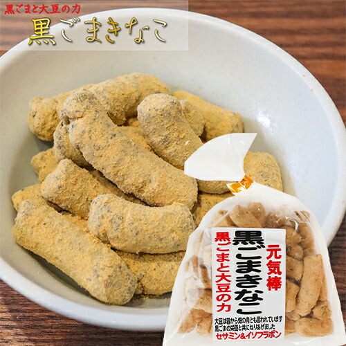 楽天市場】【送料無料】黒ごまきなこ 180g×6個 きな粉棒 セサミン 大豆