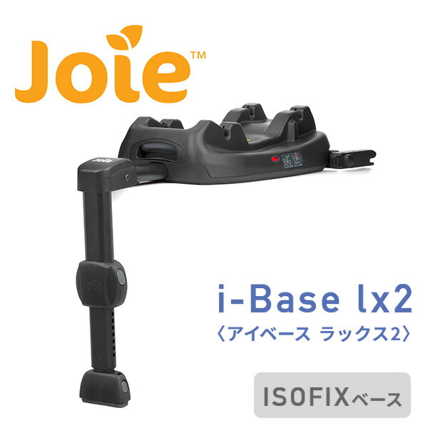 楽天市場】ジョイー Joie i-Base lx2 (アイベース ラックス2) ISOFIX