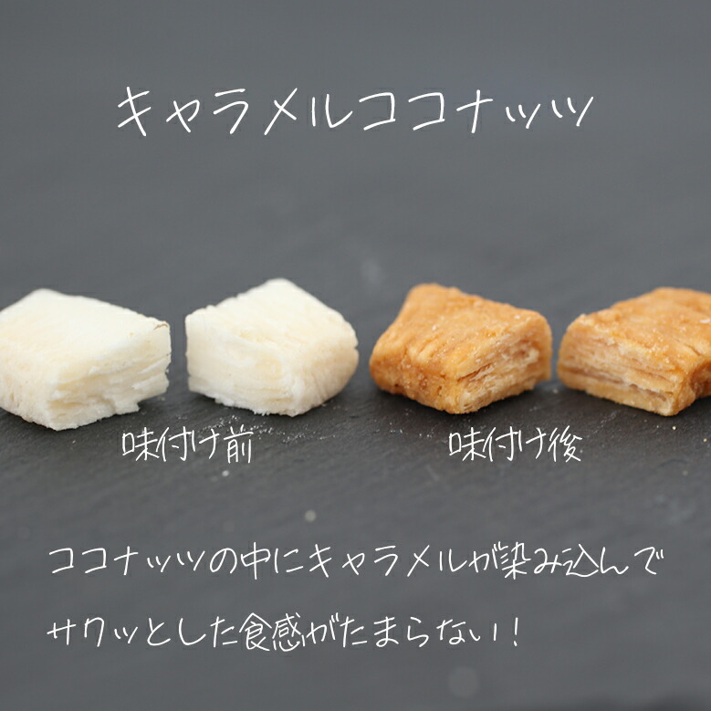 楽天市場】キャラメルココナッツ 400g キャラメリゼ ココナッツ おやつ