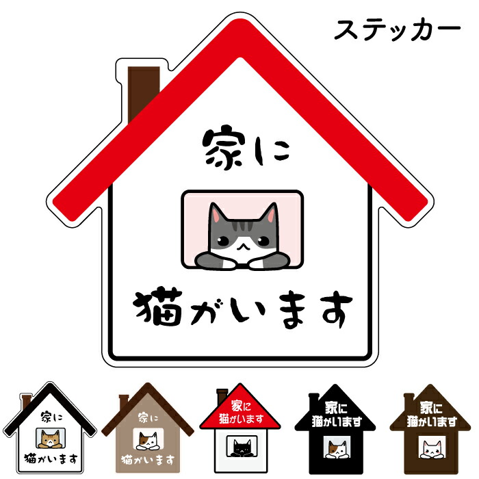 楽天市場】家に猫がいますペット防災 お手軽 ステッカー 防水