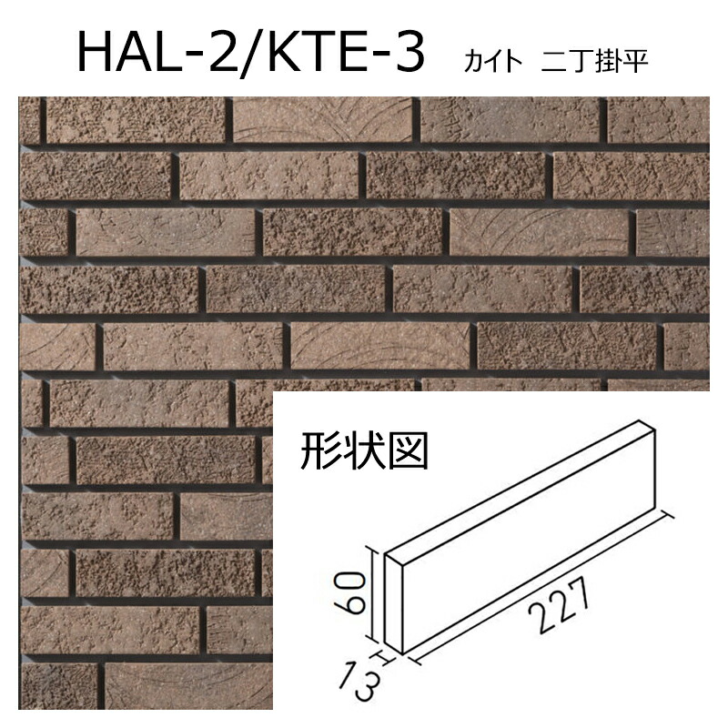 楽天市場】HAL-2/KTE-1～4 カイト 二丁掛平 外装壁タイル［はるかべ