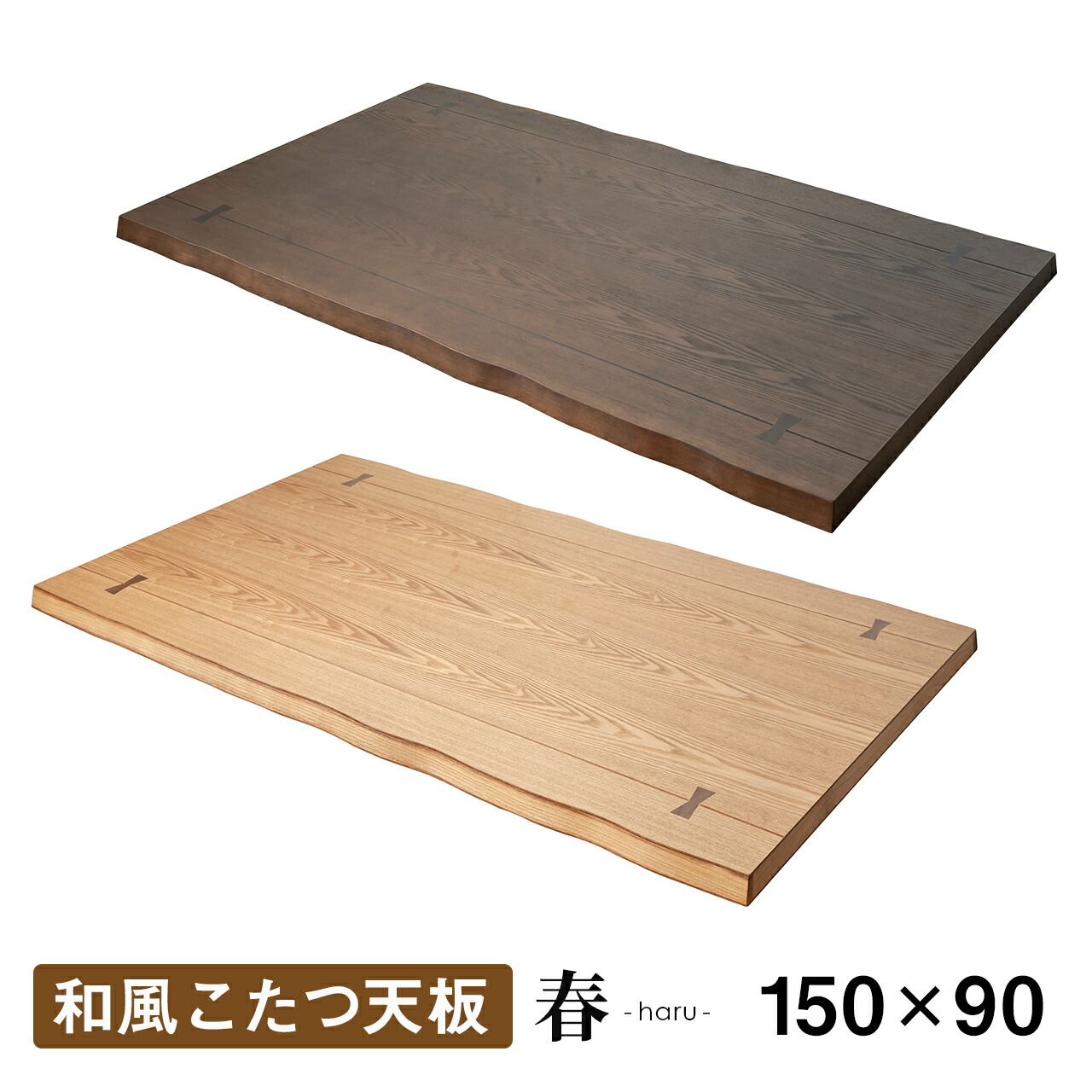 楽天市場】こたつ天板のみ 春 こたつ天板 幅150 ブラウン ナチュラル