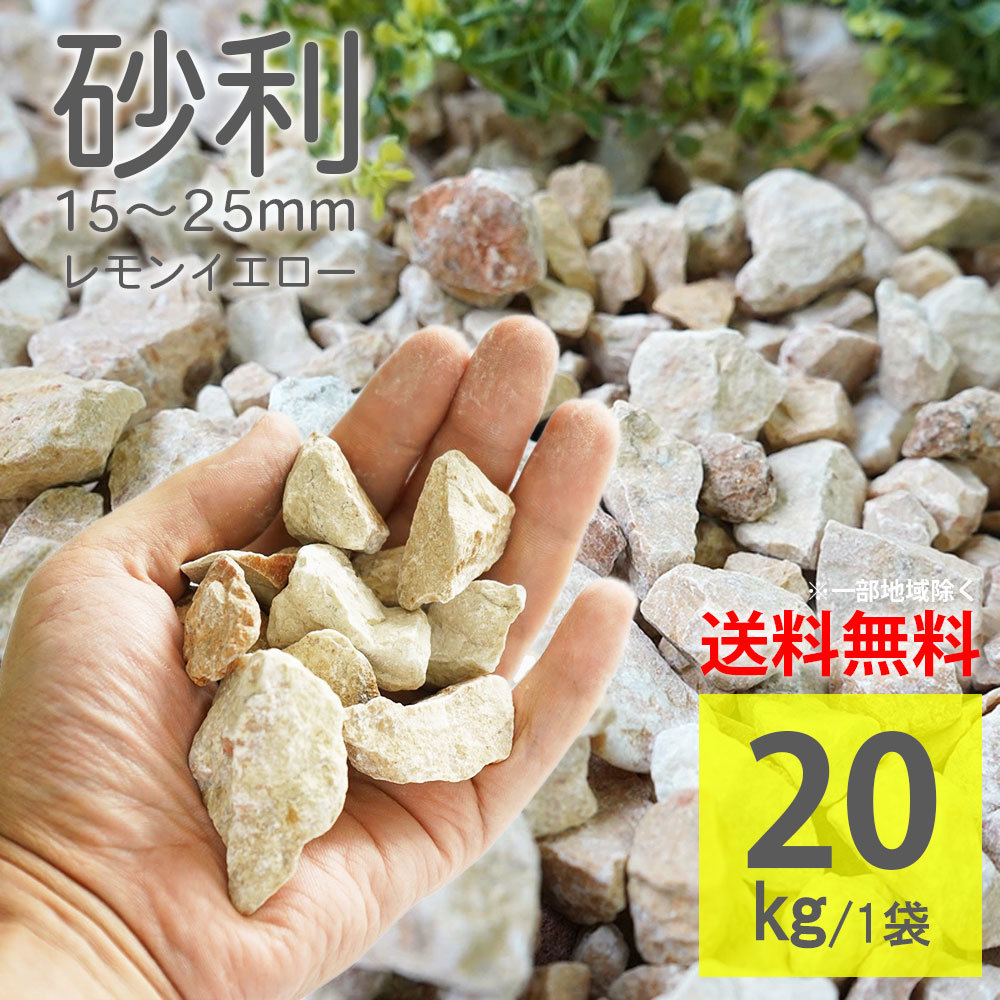 楽天市場】＼3/1 ワンダフルデー限定☆ポイント10倍！／20kg 砂利