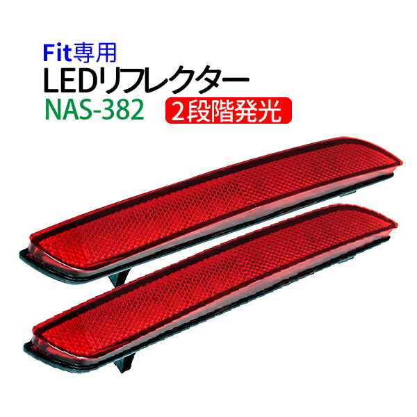 楽天市場】ホンダ フィット GE系 (H23式) 専用設計 LEDリフレクター