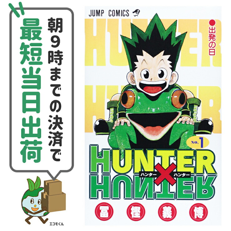 楽天市場】【中古】 HUNTER×HUNTER ハンターハンター 1-38巻