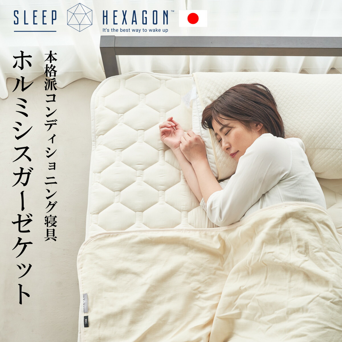 楽天市場】公式 スリープヘキサゴン ホルミシスガーゼケット