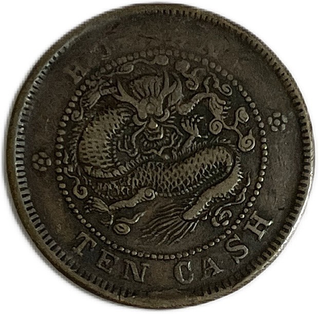 楽天市場】1900年 ～ 中国貨幣 大清銅幣 光緒元寶 銅元 湖南省造 当制