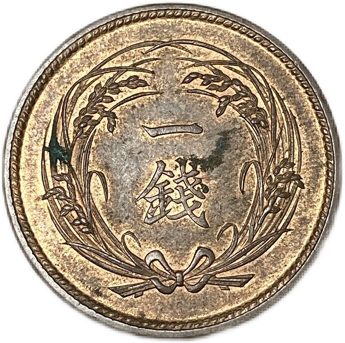 楽天市場】稲1銭青銅貨 大正3年(1914年) 極美品 日本古銭 : アインス