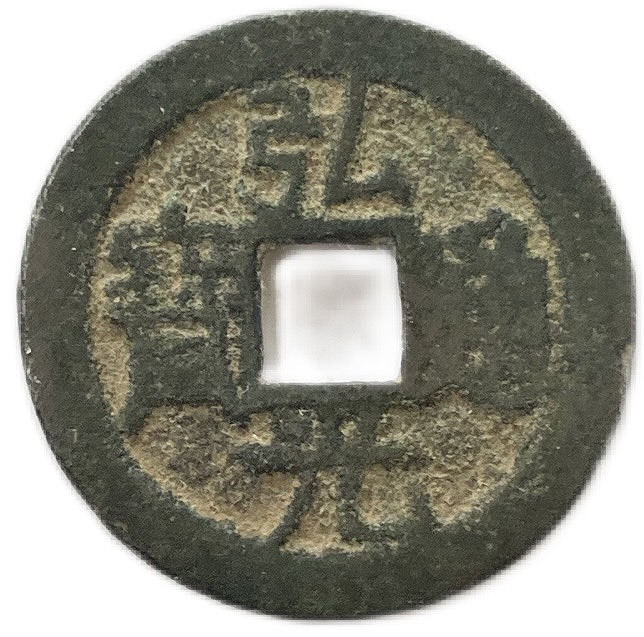 古銭 穴銭」の人気商品一覧 | 安い商品を通販サイトから探す - 価格.com