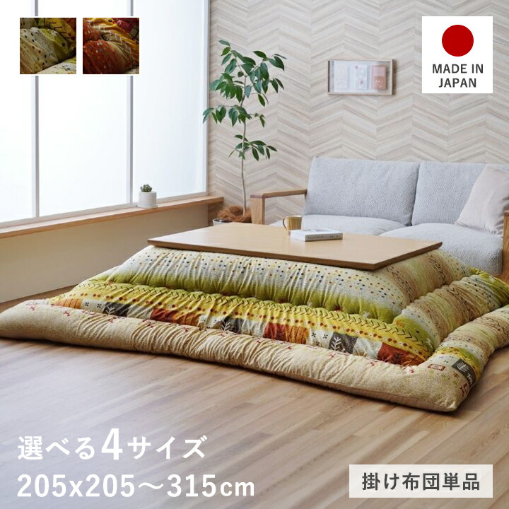 こたつ布団」の人気商品一覧 | 安い商品を通販サイトから探す - 価格.com