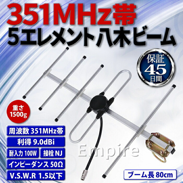 楽天市場】※○【送料無料】Empire 351MHz帯 5エレ八木アンテナ