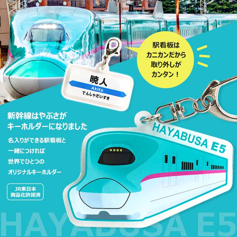 楽天市場】新幹線キーホルダー はやぶさ 駅看板名入れ アクリル製 アン
