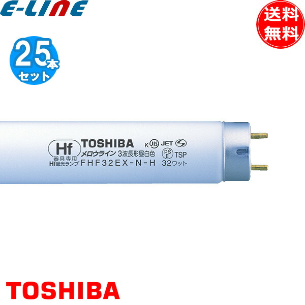 蛍光灯 25本 FHF32EX-N-H-F2D」の人気商品一覧 | 安い商品を通販サイト