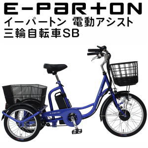 電動アシスト 自転車三輪車」の人気商品一覧 | 安い商品を通販サイト