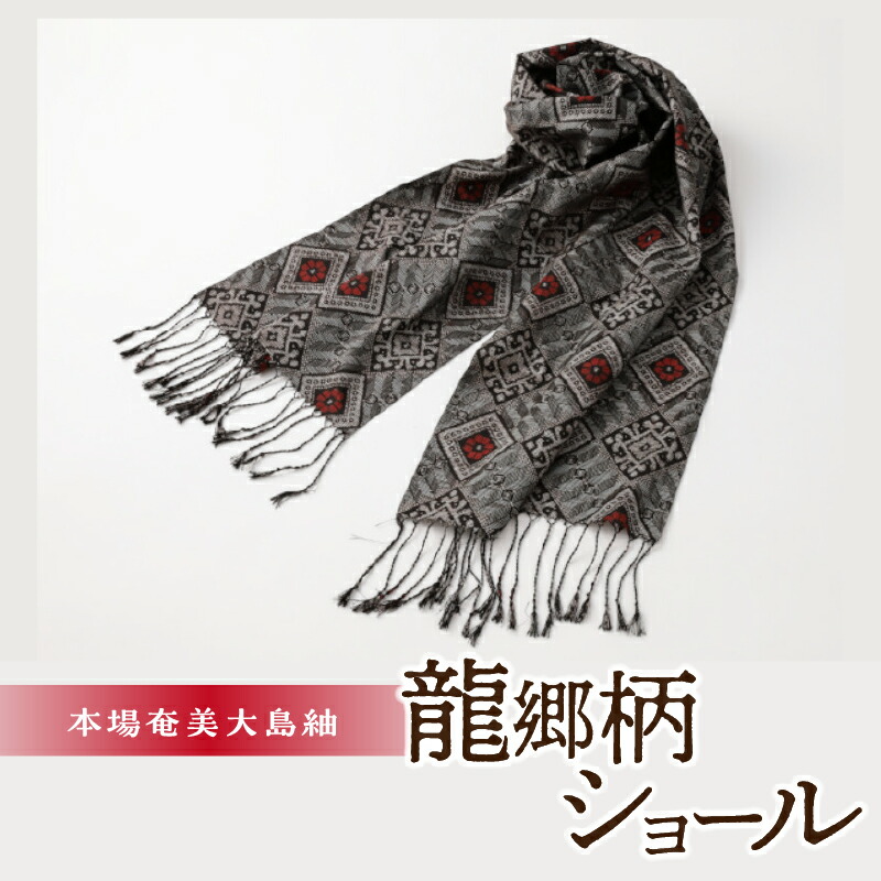 楽天市場】【ふるさと納税】ショール 龍郷柄 大島紬 シック おしゃれ