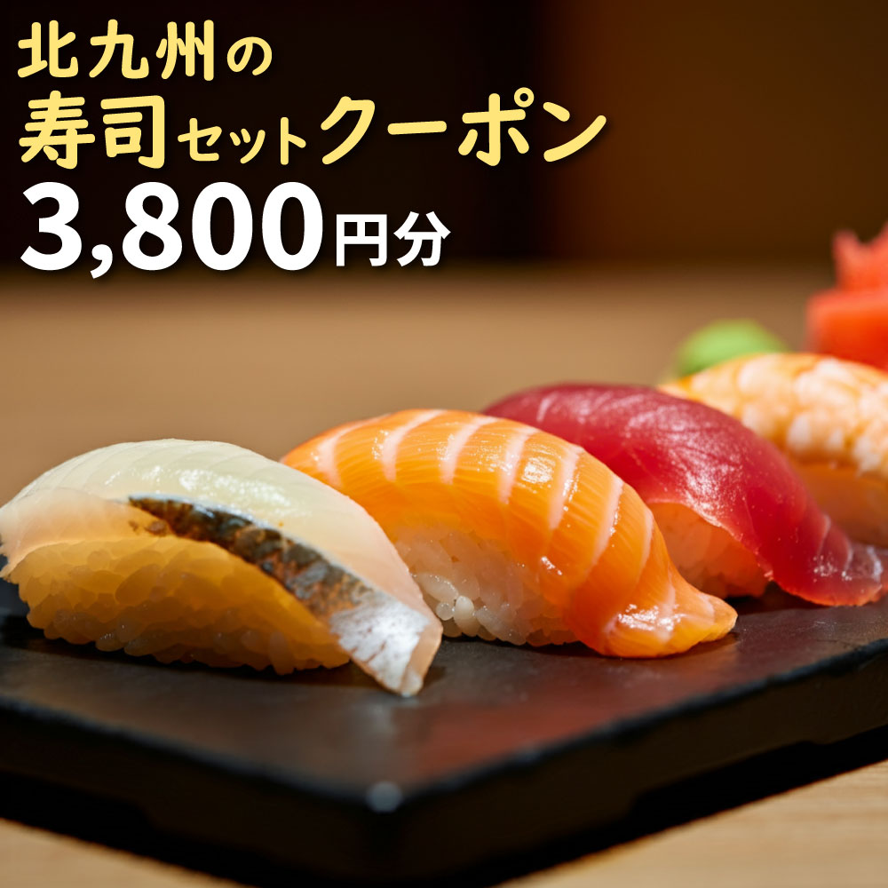 楽天市場】【ふるさと納税】北九州の寿司セットクーポン 3,800円分 1名