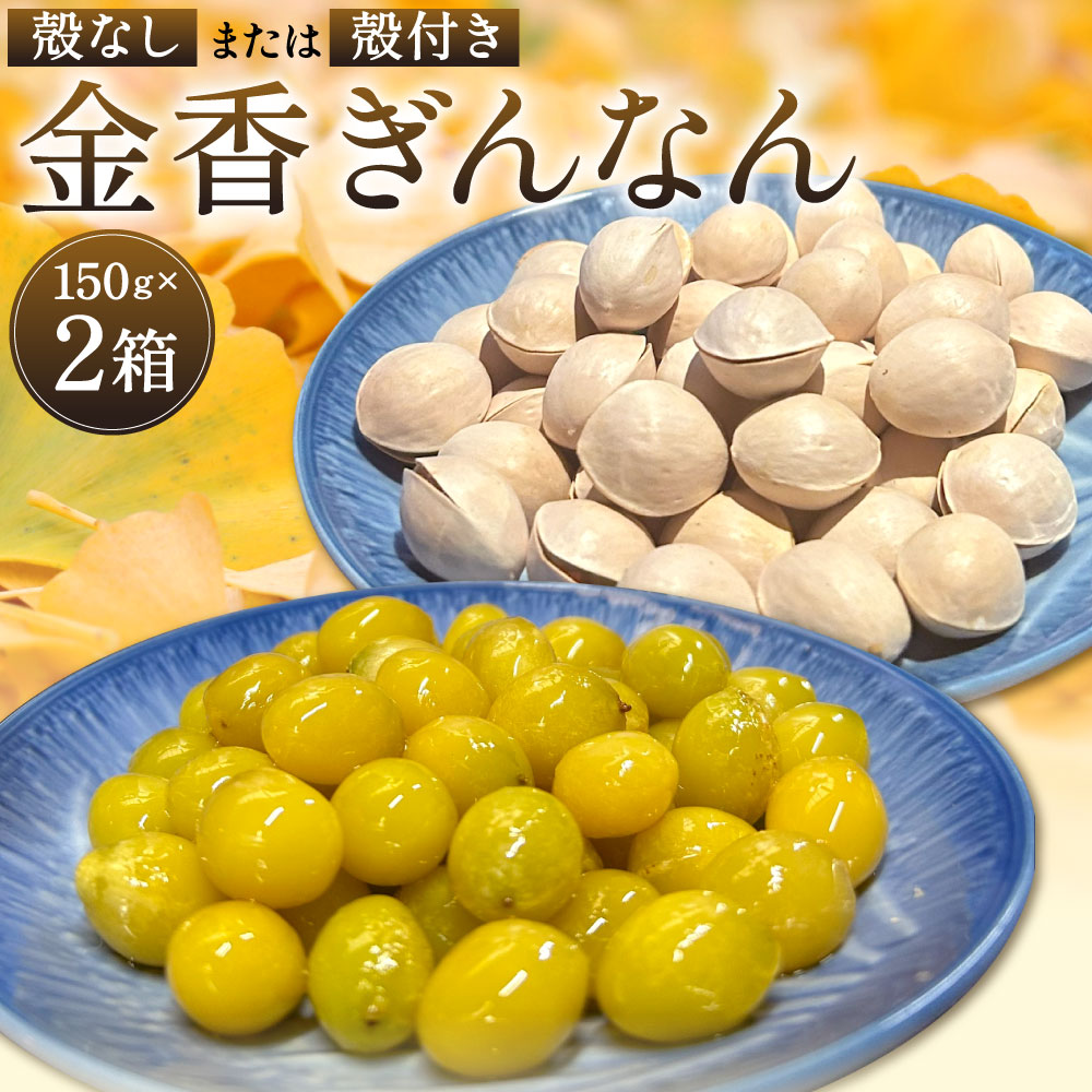 楽天市場】【ふるさと納税】金香ぎんなん 150g×2箱(合計300g) 〈選べる