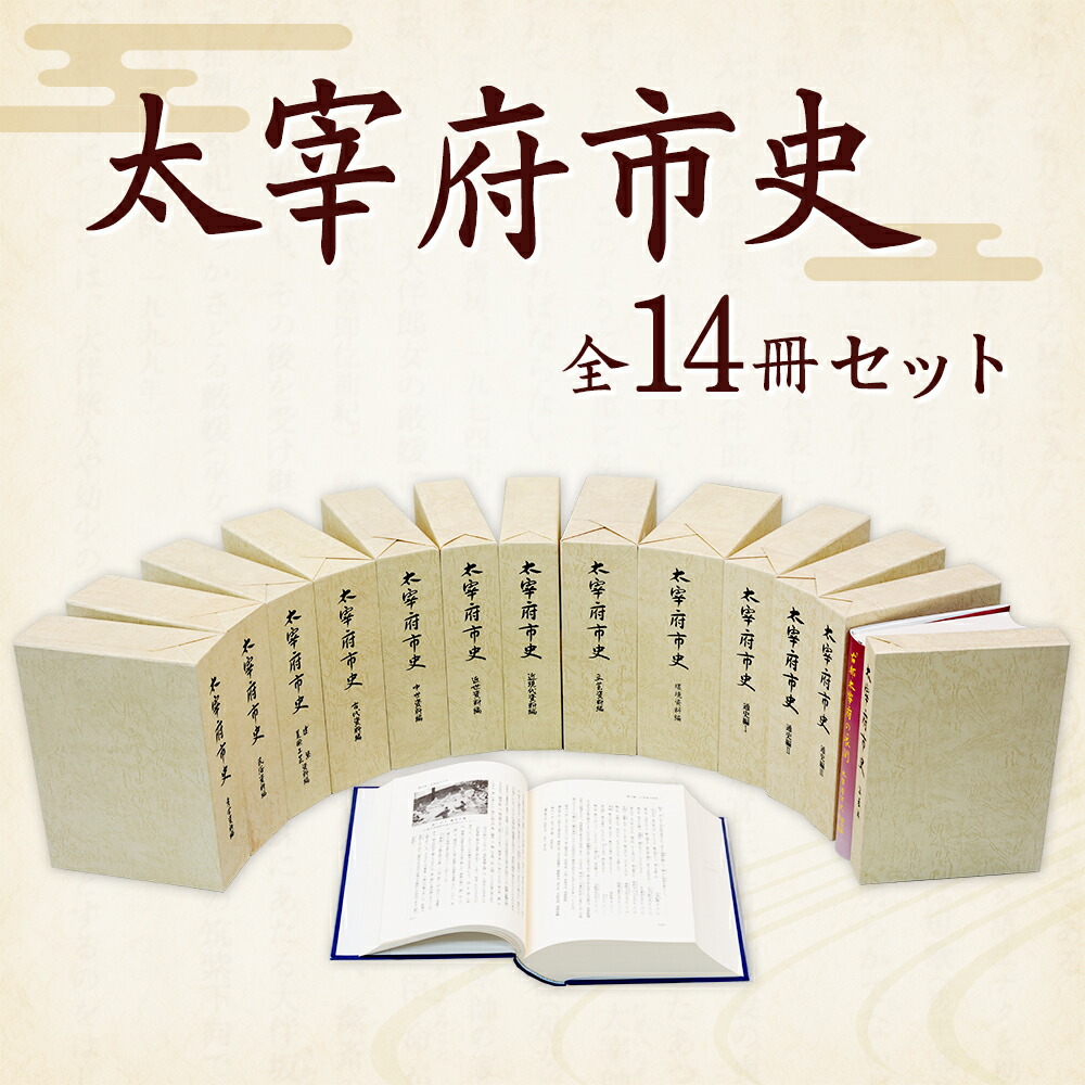 楽天市場】【ふるさと納税】太宰府市史 全14冊セット 太宰府 歴史 資料