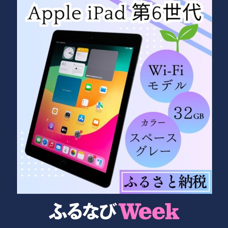 楽天市場】【ふるさと納税】【ふるさと納税】iPad 第6世代 32GB Wi-Fi