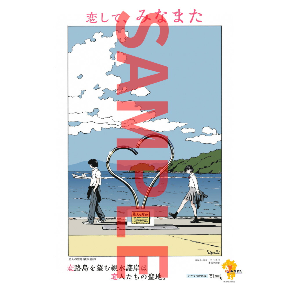 楽天市場】【ふるさと納税】＜江口寿史氏デザイン＞ 水俣市観光