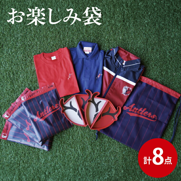 楽天市場】【ふるさと納税】鹿島アントラーズお楽しみ袋【鹿島