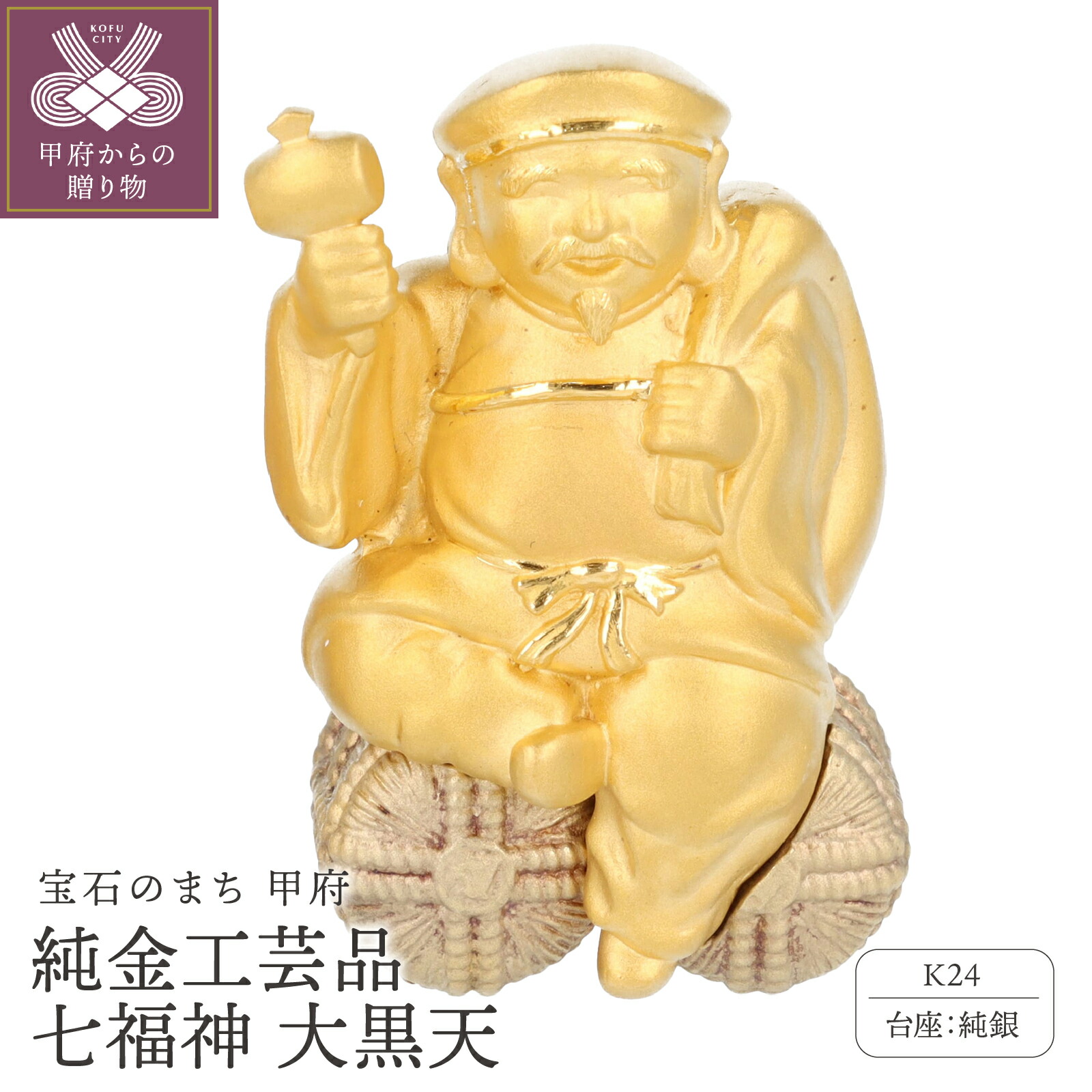 楽天市場】【ふるさと納税】 工芸品 純金 24金 七福神 大黒天 純銀 財