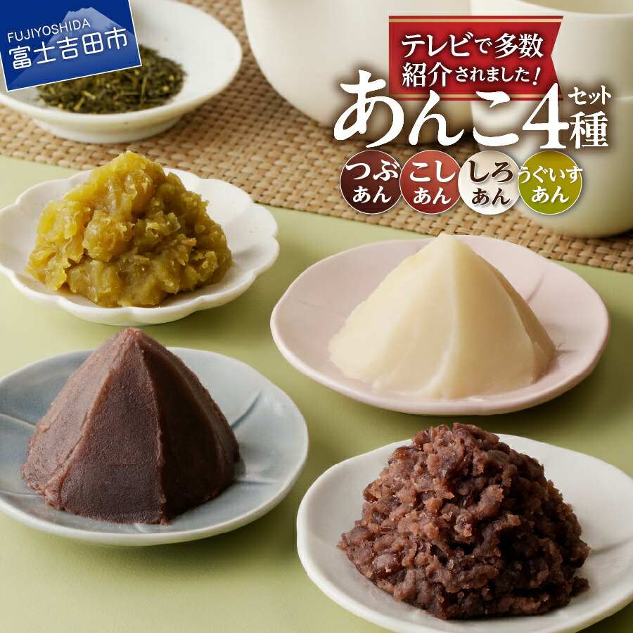 楽天市場】【ふるさと納税】 送料無料 即日発送 あんこ セット テレビ