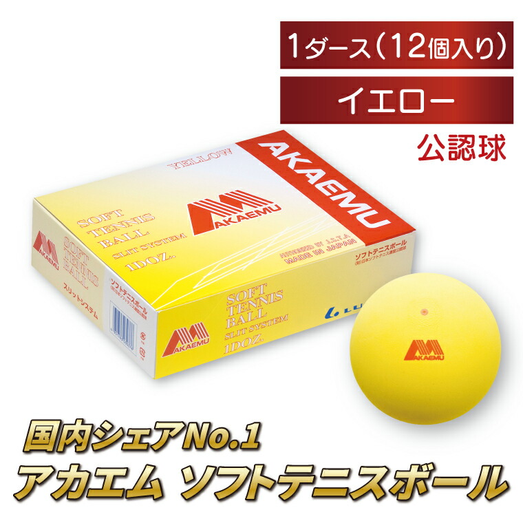 楽天市場】【ふるさと納税】 アカエムボール ソフトテニス ボール