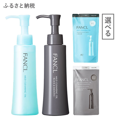 楽天市場】【ふるさと納税】ファンケル マイルドクレンジング オイル