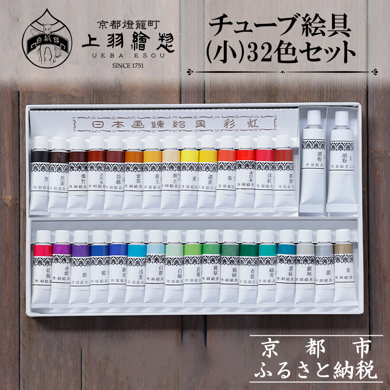楽天市場】【ふるさと納税】【上羽絵惣】チューブ絵具(小)32色セット