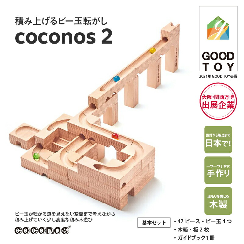 楽天市場】【ふるさと納税】積み上げるビー玉転がしcoconos2 。知育