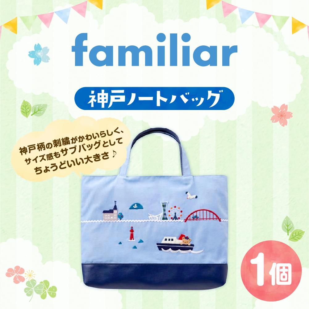 楽天市場】【ふるさと納税】【ファミリア】神戸ノートバッグ | 神戸