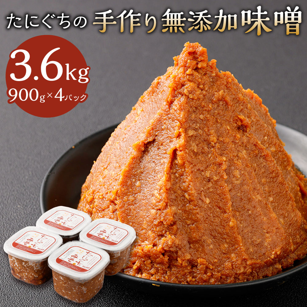 楽天市場】【ふるさと納税】たにぐちの手作り無添加味噌 900g×4P 合計