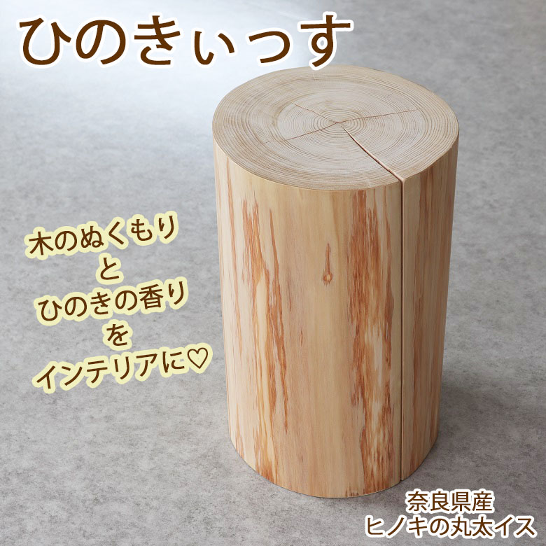 楽天市場】【ふるさと納税】 ひのきぃっす / 丸太イス 丸太スツール