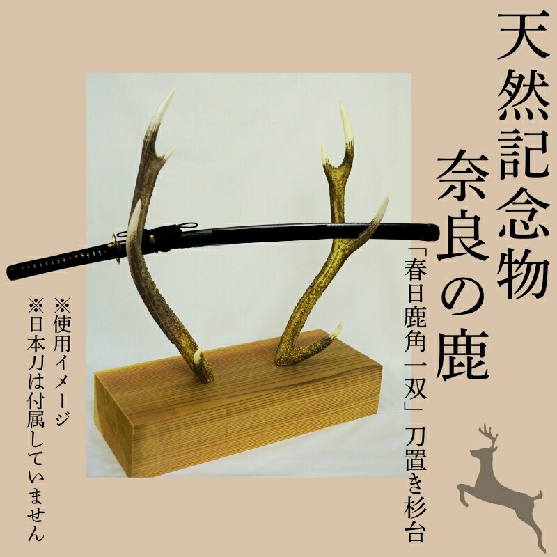 楽天市場】【ふるさと納税】天然記念物奈良の鹿「春日鹿角一双」刀置き