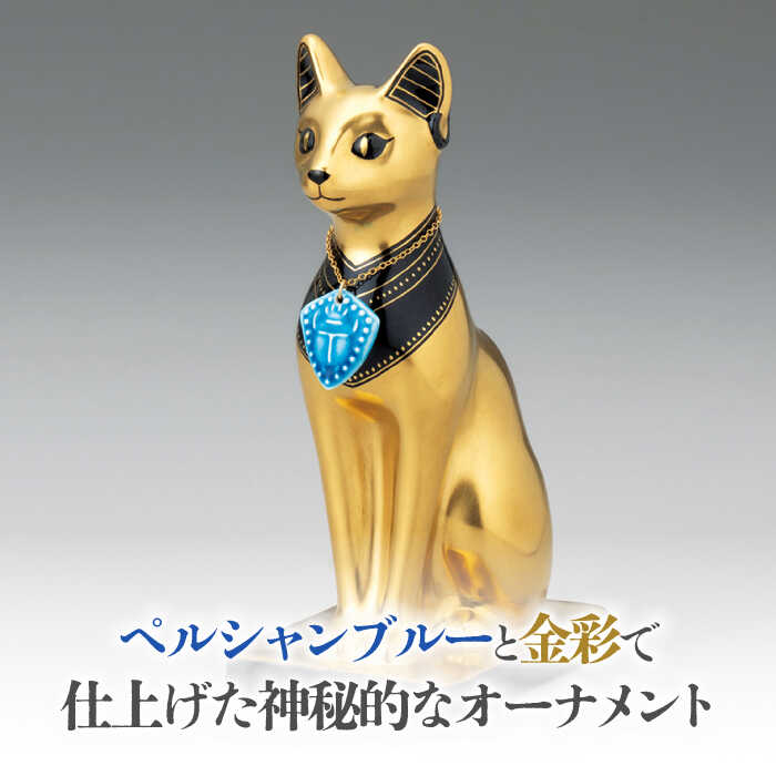 楽天市場】【ふるさと納税】【美濃焼】 金彩 オーナメント 「バステト