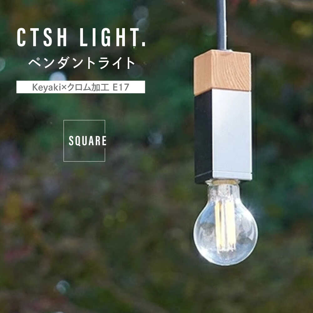 楽天市場】【ふるさと納税】CTSH LIGHT. ペンダントライト SQUARE