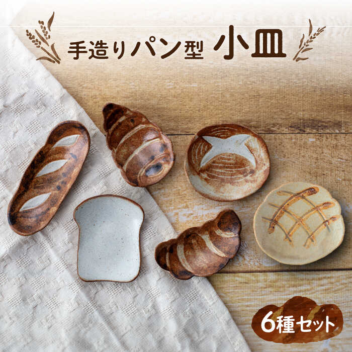 楽天市場】【ふるさと納税】【美濃焼】手造り パン型 小皿 6種 セット