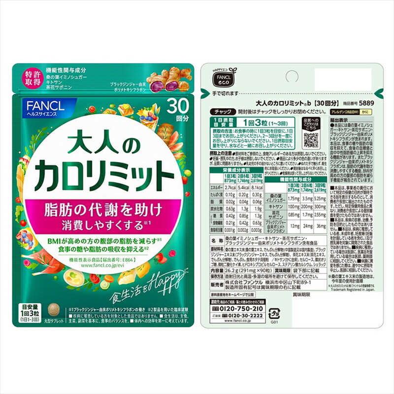 楽天市場】【ふるさと納税】 FANCL 大人のカロリミット 《選べる個数