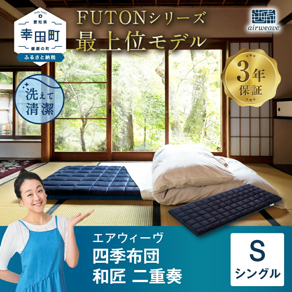 楽天市場】【ふるさと納税】エアウィーヴ 四季布団 和匠・二重奏