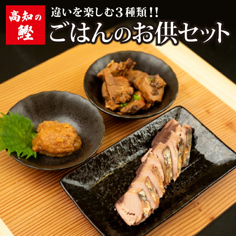 楽天市場】【ふるさと納税】 【 高知 の 鰹 】 ごはんのお供 セット